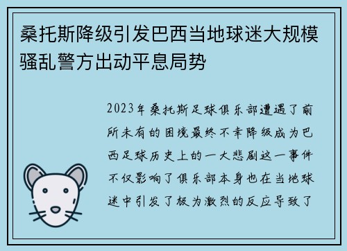 桑托斯降级引发巴西当地球迷大规模骚乱警方出动平息局势