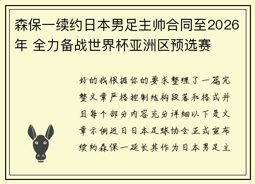 森保一续约日本男足主帅合同至2026年 全力备战世界杯亚洲区预选赛