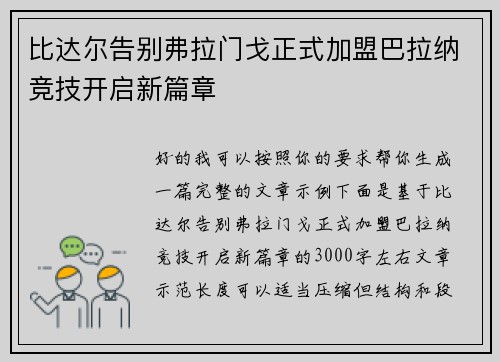 比达尔告别弗拉门戈正式加盟巴拉纳竞技开启新篇章 比达尔告别弗拉门戈正式加盟巴拉纳竞技开启新篇章