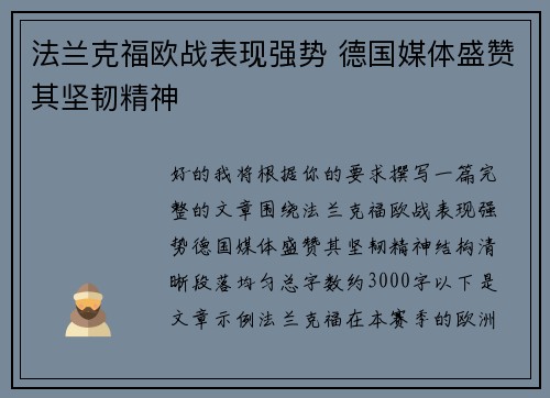 法兰克福欧战表现强势 德国媒体盛赞其坚韧精神