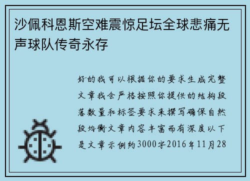 沙佩科恩斯空难震惊足坛全球悲痛无声球队传奇永存 沙佩科恩斯空难震惊足坛全球悲痛无声球队传奇永存