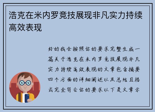 浩克在米内罗竞技展现非凡实力持续高效表现