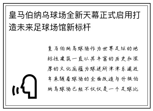 皇马伯纳乌球场全新天幕正式启用打造未来足球场馆新标杆