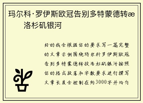 玛尔科·罗伊斯欧冠告别多特蒙德转投洛杉矶银河