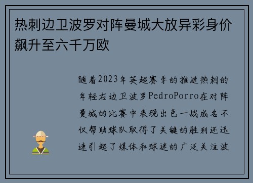 热刺边卫波罗对阵曼城大放异彩身价飙升至六千万欧