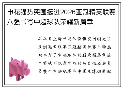 申花强势突围挺进2026亚冠精英联赛八强书写中超球队荣耀新篇章