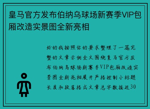 皇马官方发布伯纳乌球场新赛季VIP包厢改造实景图全新亮相