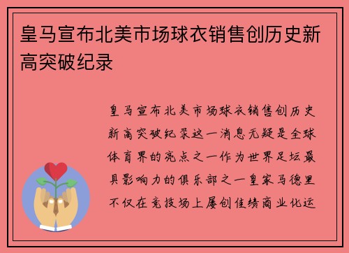 皇马宣布北美市场球衣销售创历史新高突破纪录