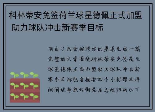 科林蒂安免签荷兰球星德佩正式加盟 助力球队冲击新赛季目标
