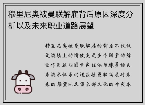 穆里尼奥被曼联解雇背后原因深度分析以及未来职业道路展望