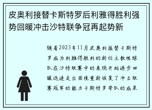 皮奥利接替卡斯特罗后利雅得胜利强势回暖冲击沙特联争冠再起势新
