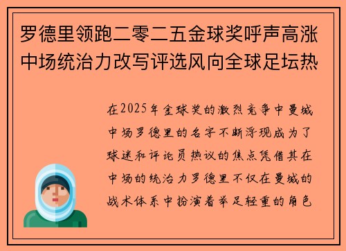罗德里领跑二零二五金球奖呼声高涨中场统治力改写评选风向全球足坛热议
