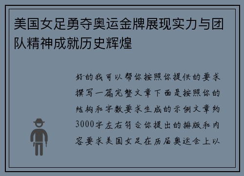 美国女足勇夺奥运金牌展现实力与团队精神成就历史辉煌