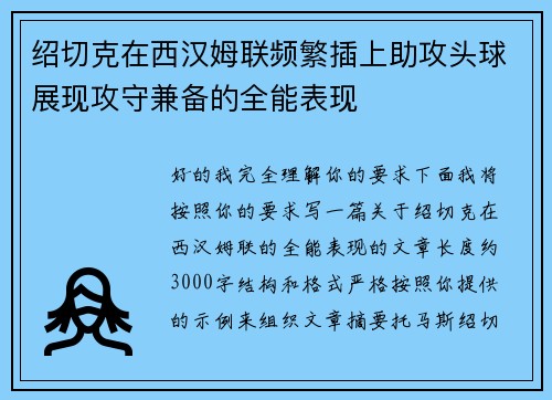 绍切克在西汉姆联频繁插上助攻头球展现攻守兼备的全能表现 绍切克在西汉姆联频繁插上助攻头球展现攻守兼备的全能表现