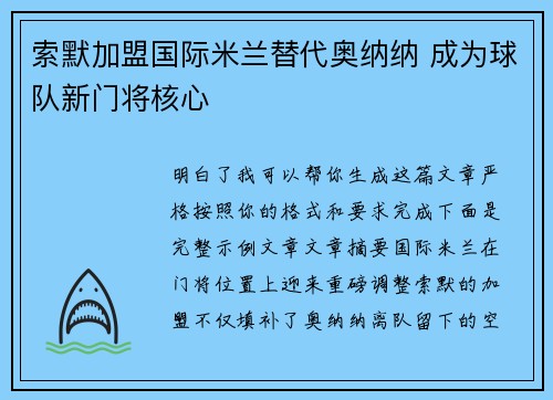 索默加盟国际米兰替代奥纳纳 成为球队新门将核心