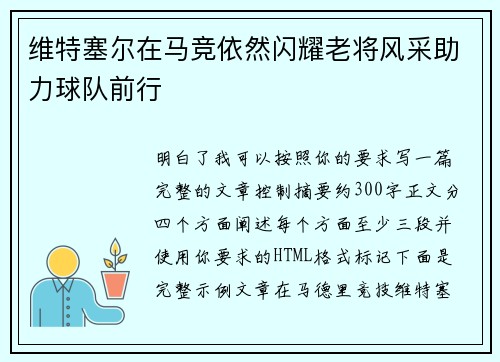 维特塞尔在马竞依然闪耀老将风采助力球队前行