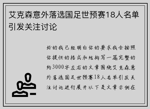 艾克森意外落选国足世预赛18人名单引发关注讨论
