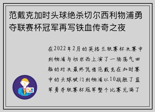 范戴克加时头球绝杀切尔西利物浦勇夺联赛杯冠军再写铁血传奇之夜 范戴克加时头球绝杀切尔西利物浦勇夺联赛杯冠军再写铁血传奇之夜