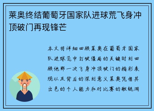 莱奥终结葡萄牙国家队进球荒飞身冲顶破门再现锋芒