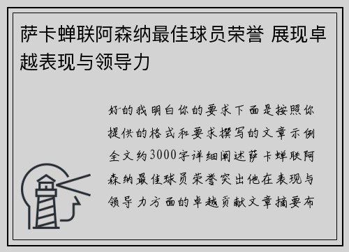 萨卡蝉联阿森纳最佳球员荣誉 展现卓越表现与领导力