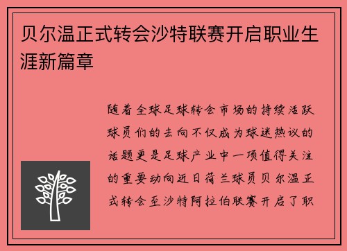 贝尔温正式转会沙特联赛开启职业生涯新篇章
