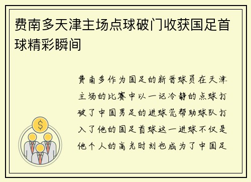 费南多天津主场点球破门收获国足首球精彩瞬间