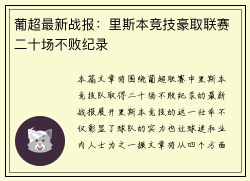葡超最新战报：里斯本竞技豪取联赛二十场不败纪录