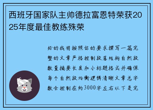 西班牙国家队主帅德拉富恩特荣获2025年度最佳教练殊荣