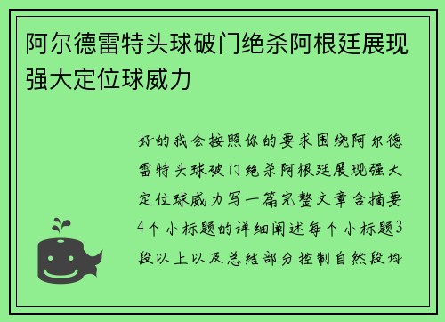 阿尔德雷特头球破门绝杀阿根廷展现强大定位球威力