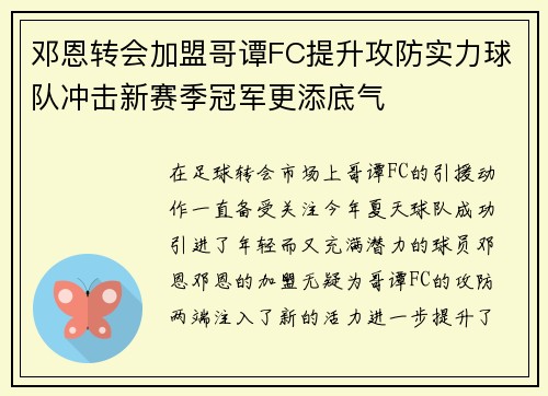 邓恩转会加盟哥谭FC提升攻防实力球队冲击新赛季冠军更添底气