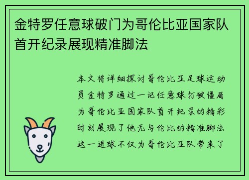 金特罗任意球破门为哥伦比亚国家队首开纪录展现精准脚法