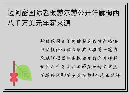 迈阿密国际老板赫尔赫公开详解梅西八千万美元年薪来源