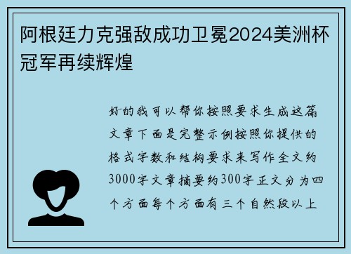 阿根廷力克强敌成功卫冕2024美洲杯冠军再续辉煌