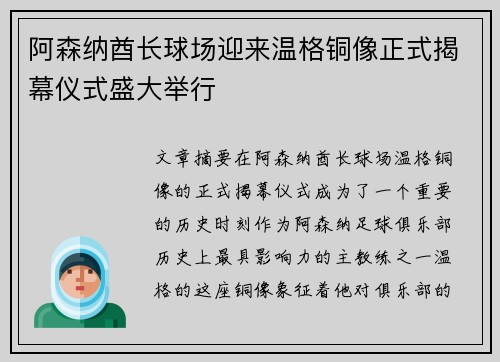 阿森纳酋长球场迎来温格铜像正式揭幕仪式盛大举行 阿森纳酋长球场迎来温格铜像正式揭幕仪式盛大举行