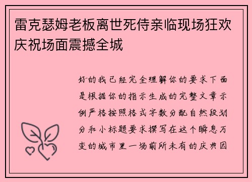 雷克瑟姆老板离世死侍亲临现场狂欢庆祝场面震撼全城