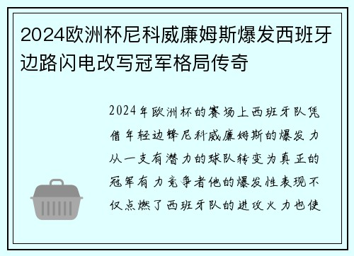 2024欧洲杯尼科威廉姆斯爆发西班牙边路闪电改写冠军格局传奇 2024欧洲杯尼科威廉姆斯爆发西班牙边路闪电改写冠军格局传奇