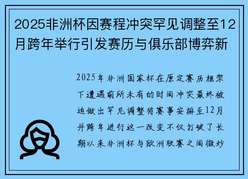 2025非洲杯因赛程冲突罕见调整至12月跨年举行引发赛历与俱乐部博弈新局面