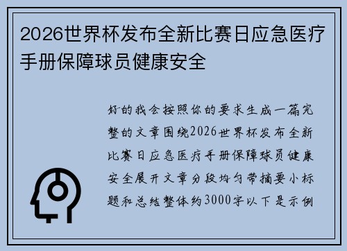 2026世界杯发布全新比赛日应急医疗手册保障球员健康安全