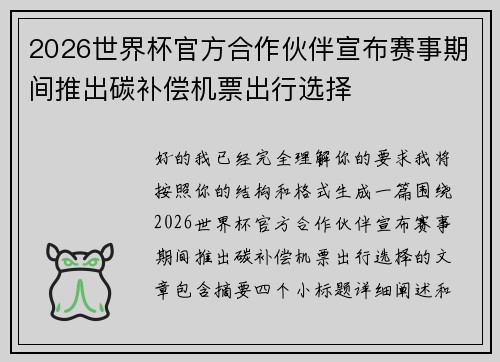 2026世界杯官方合作伙伴宣布赛事期间推出碳补偿机票出行选择