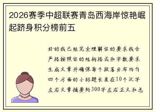2026赛季中超联赛青岛西海岸惊艳崛起跻身积分榜前五 2026赛季中超联赛青岛西海岸惊艳崛起跻身积分榜前五
