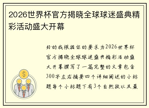 2026世界杯官方揭晓全球球迷盛典精彩活动盛大开幕 2026世界杯官方揭晓全球球迷盛典精彩活动盛大开幕