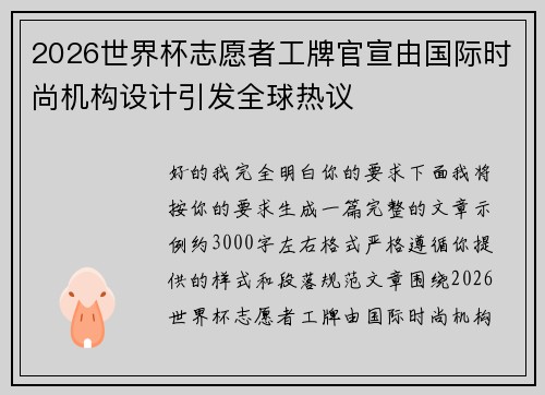 2026世界杯志愿者工牌官宣由国际时尚机构设计引发全球热议 2026世界杯志愿者工牌官宣由国际时尚机构设计引发全球热议