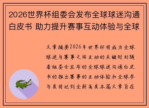 2026世界杯组委会发布全球球迷沟通白皮书 助力提升赛事互动体验与全球参与度 2026世界杯组委会发布全球球迷沟通白皮书 助力提升赛事互动体验与全球参与度