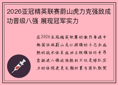 2026亚冠精英联赛蔚山虎力克强敌成功晋级八强 展现冠军实力