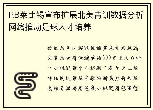 RB莱比锡宣布扩展北美青训数据分析网络推动足球人才培养