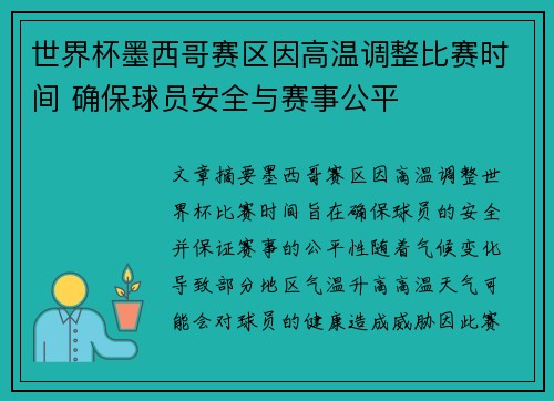 世界杯墨西哥赛区因高温调整比赛时间 确保球员安全与赛事公平