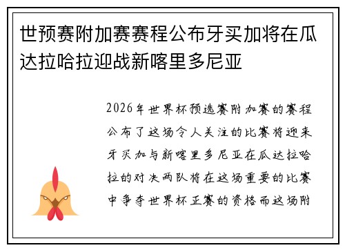 世预赛附加赛赛程公布牙买加将在瓜达拉哈拉迎战新喀里多尼亚 世预赛附加赛赛程公布牙买加将在瓜达拉哈拉迎战新喀里多尼亚