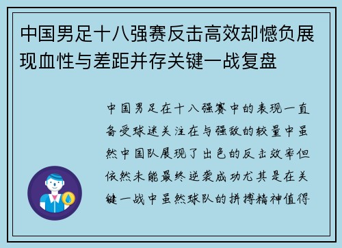 中国男足十八强赛反击高效却憾负展现血性与差距并存关键一战复盘