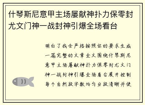 什琴斯尼意甲主场屡献神扑力保零封尤文门神一战封神引爆全场看台 什琴斯尼意甲主场屡献神扑力保零封尤文门神一战封神引爆全场看台