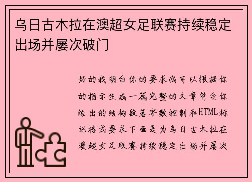 乌日古木拉在澳超女足联赛持续稳定出场并屡次破门 乌日古木拉在澳超女足联赛持续稳定出场并屡次破门